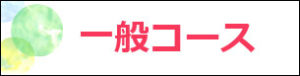 一般コース