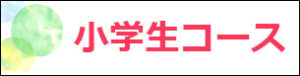 小学生コース