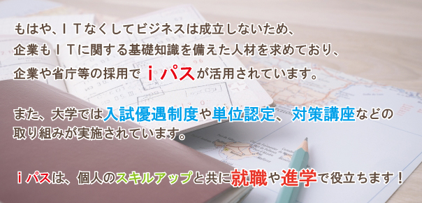 ITパスポート試験