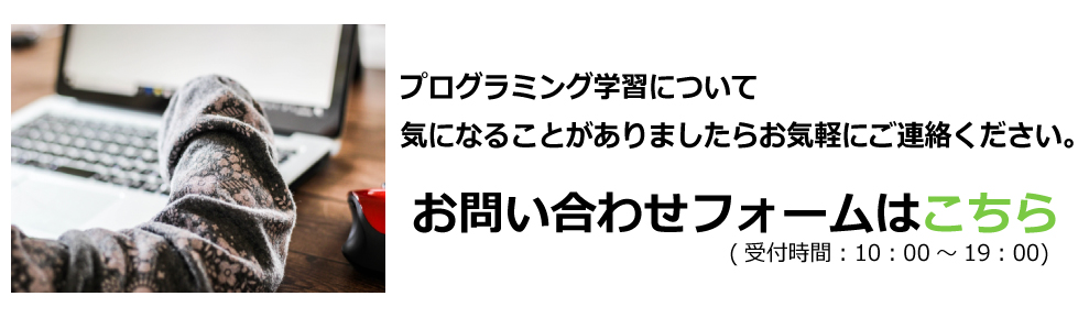 プログラミング学習のお問い合わせについてはこちら